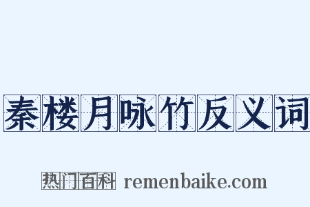 秦楼月咏竹反义词是什么意思的图片